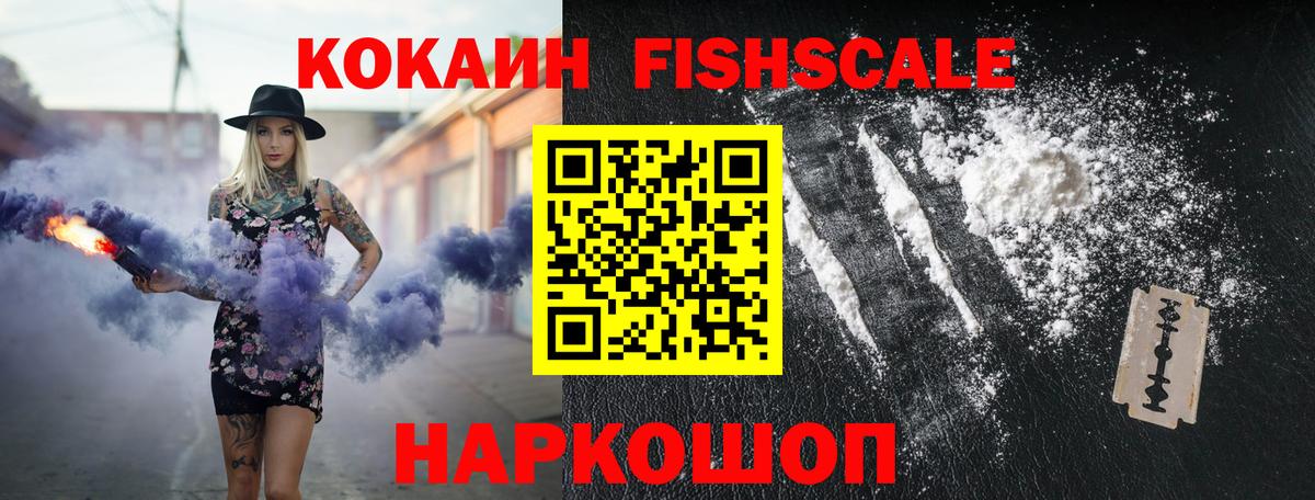 Кокаин Fish Scale Тейково